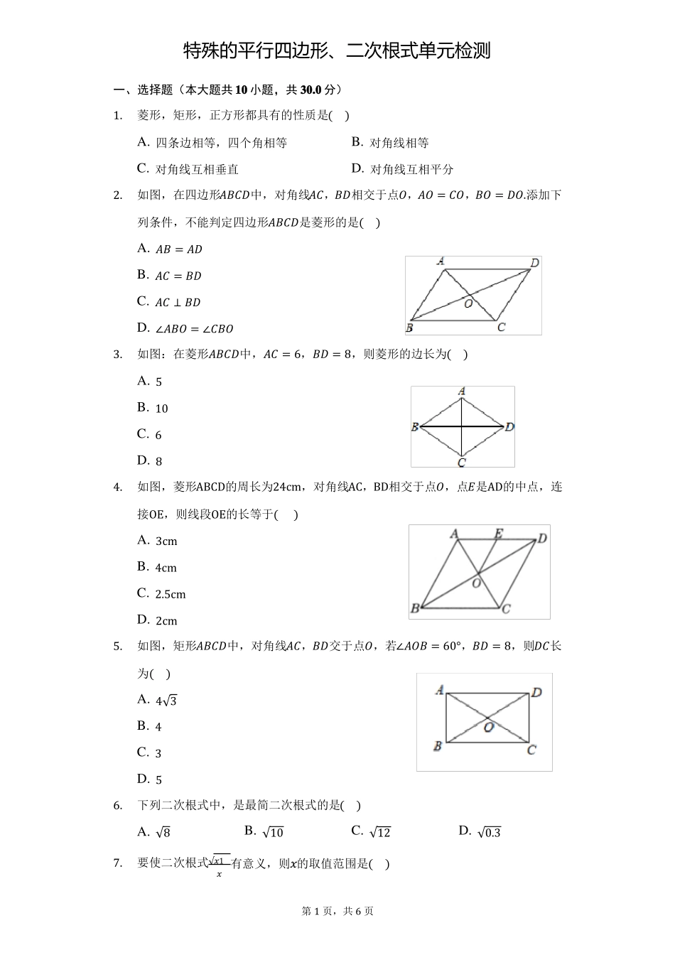特殊的平行四边形二次根式单元检测_第1页