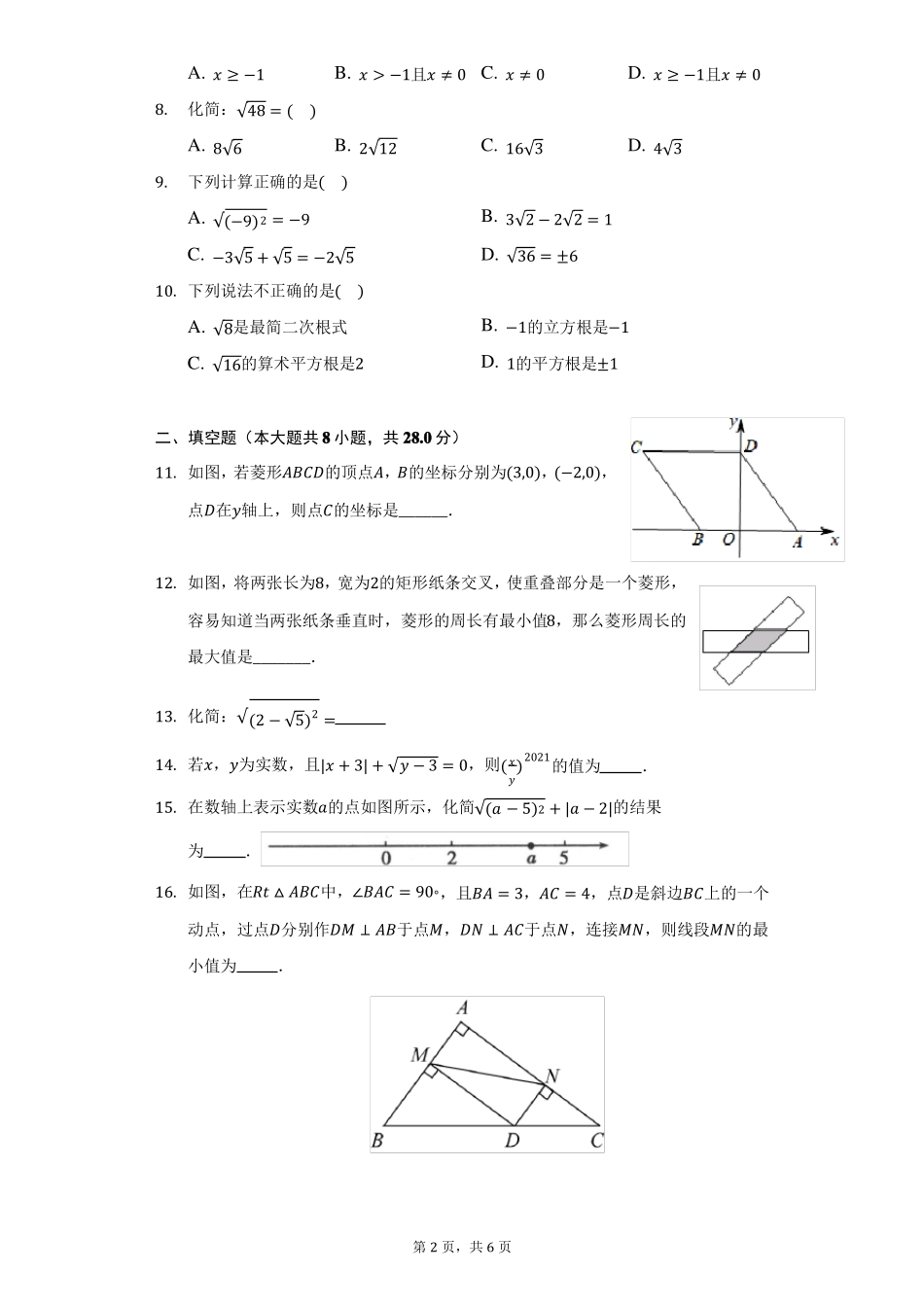 特殊的平行四边形二次根式单元检测_第2页