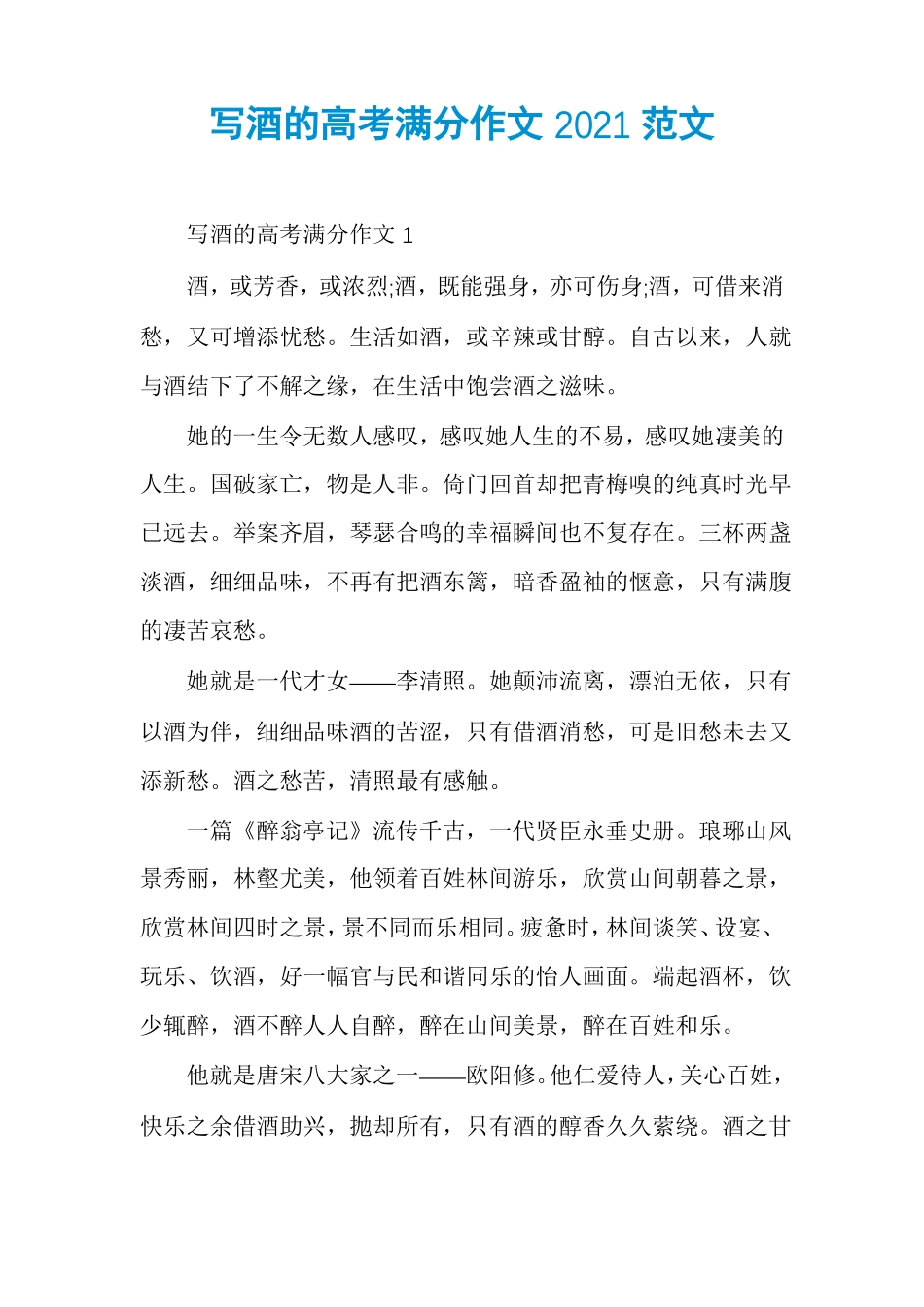 写酒的高考满分作文2021范文_第1页