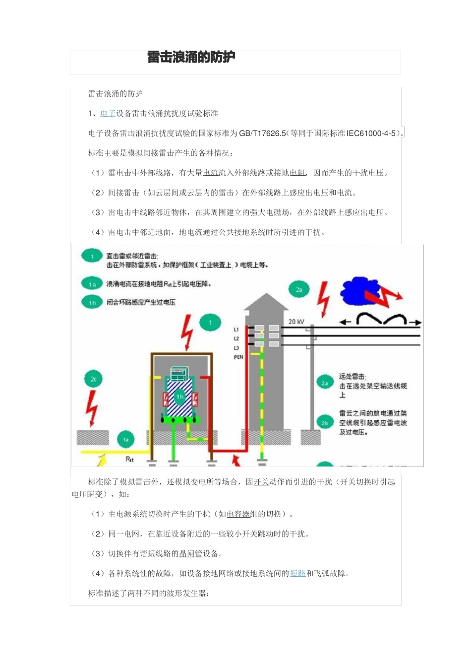 雷击浪涌的防护_第1页