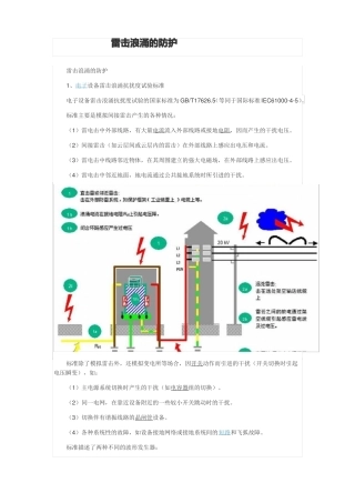 雷击浪涌的防护