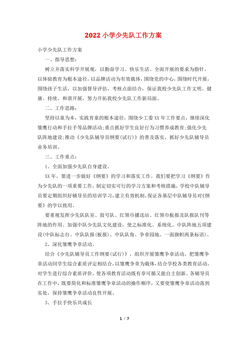2022小学少先队工作计划_第1页