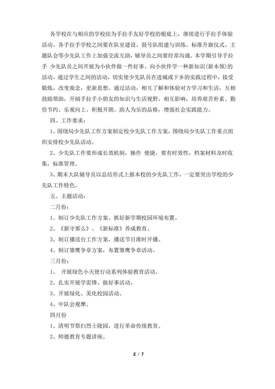 2022小学少先队工作计划_第2页