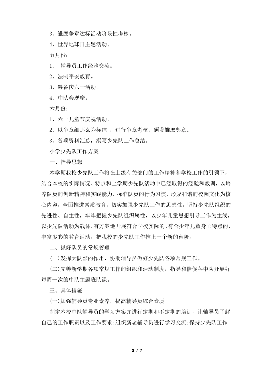 2022小学少先队工作计划_第3页