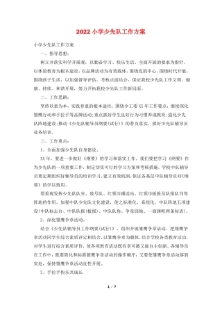 2022小学少先队工作计划