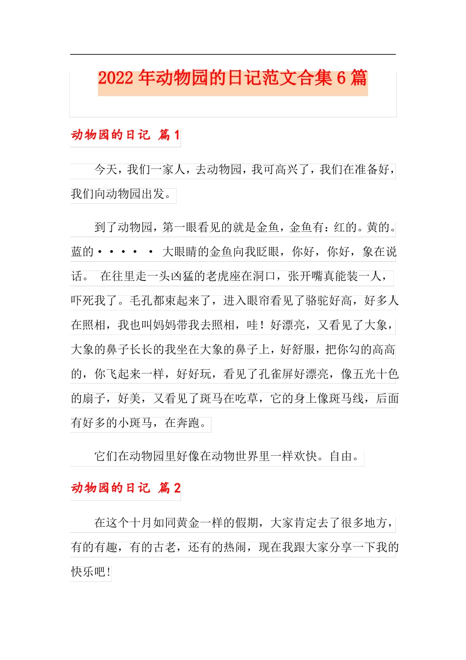 2022年动物园的日记范文合集6篇_第1页