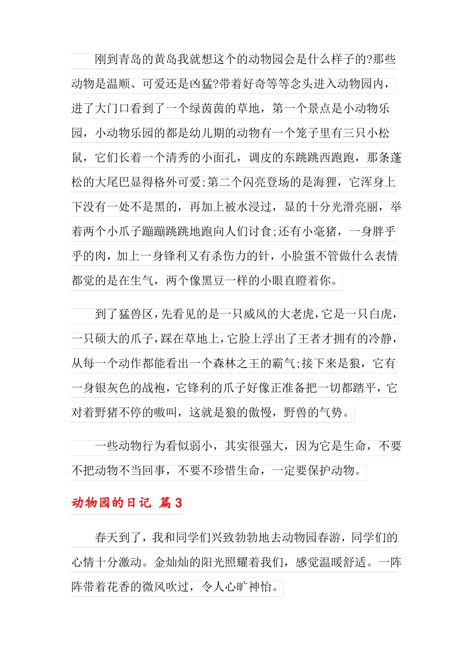 2022年动物园的日记范文合集6篇_第2页