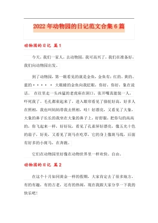 2022年动物园的日记范文合集6篇