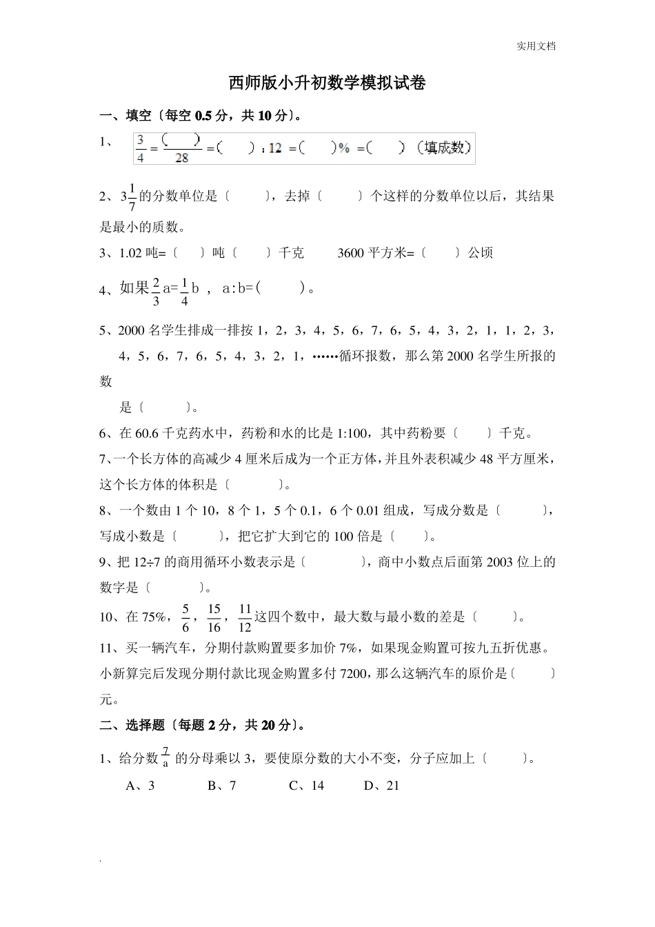 西师版小升初数学模拟试卷含答案_第1页