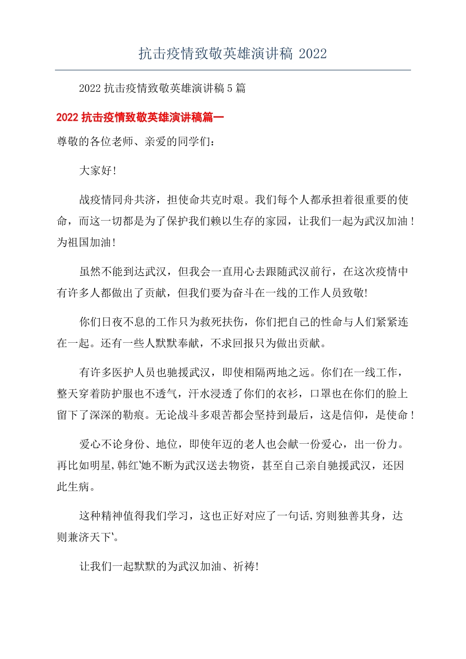 抗击疫情致敬英雄演讲稿2022_第1页