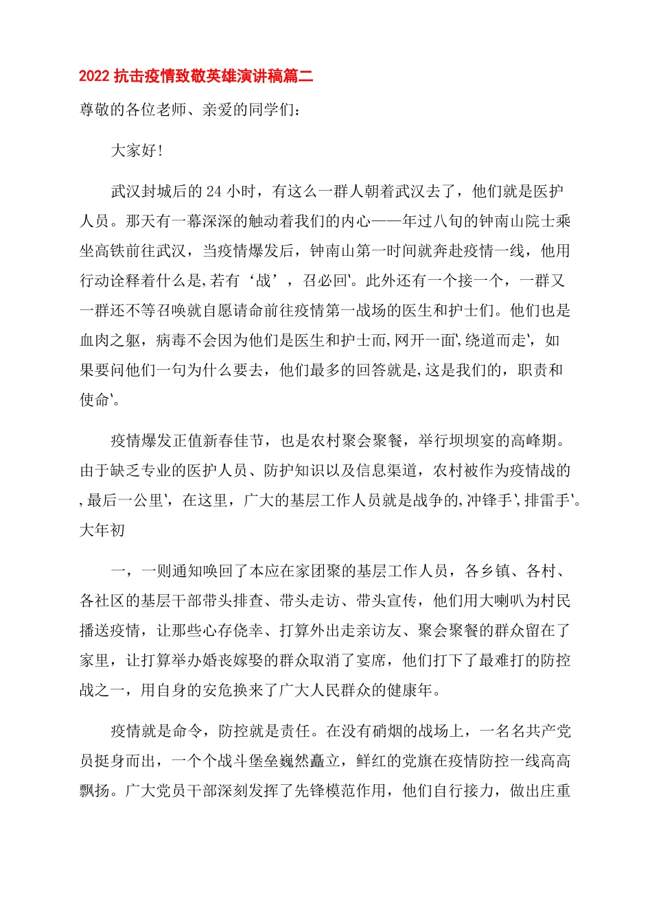 抗击疫情致敬英雄演讲稿2022_第2页