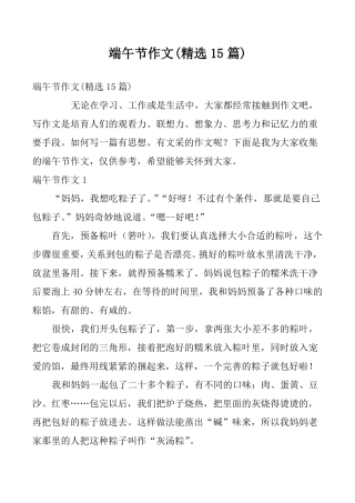 端午节作文精选15篇1