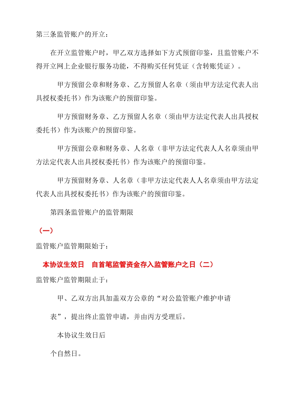 某银行监管账户服务协议范文_第3页