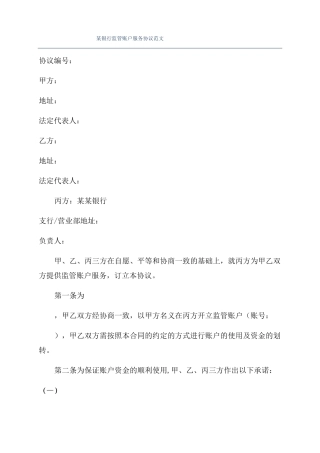 某银行监管账户服务协议范文