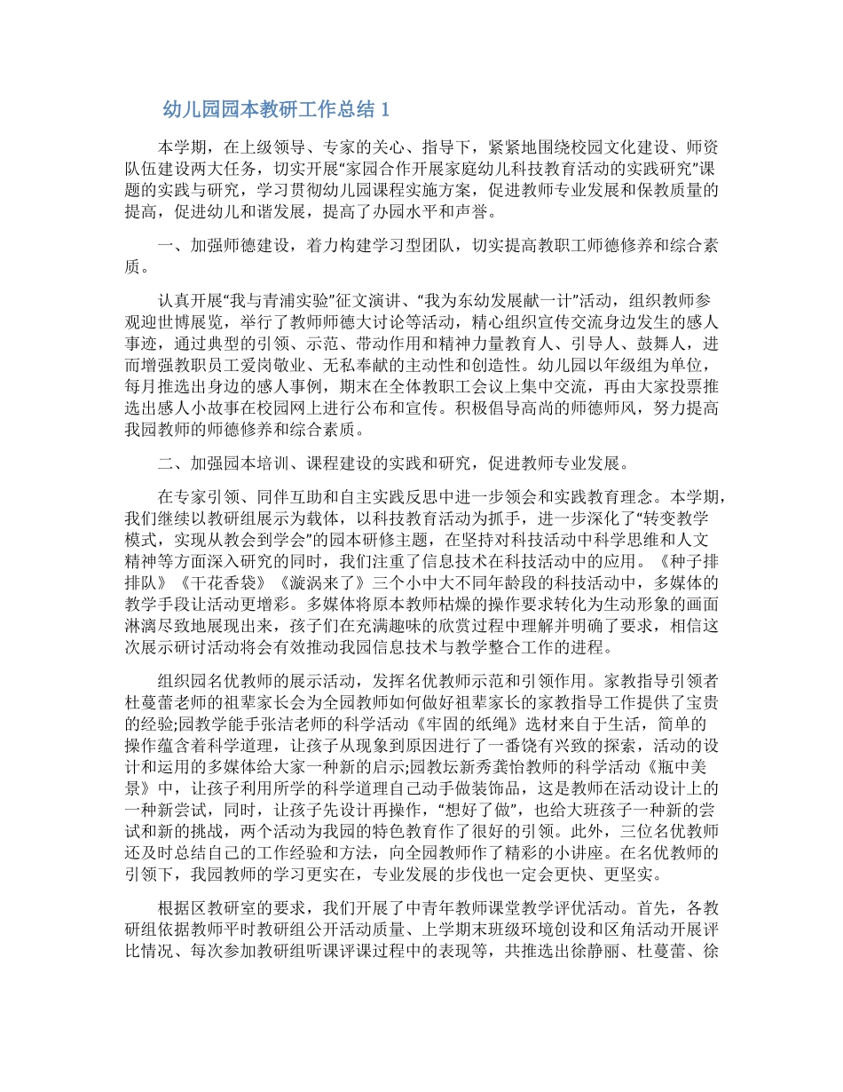 幼儿园园本教研工作总结精选3篇_第1页