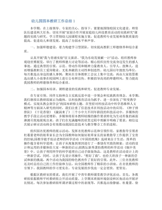 幼儿园园本教研工作总结精选3篇