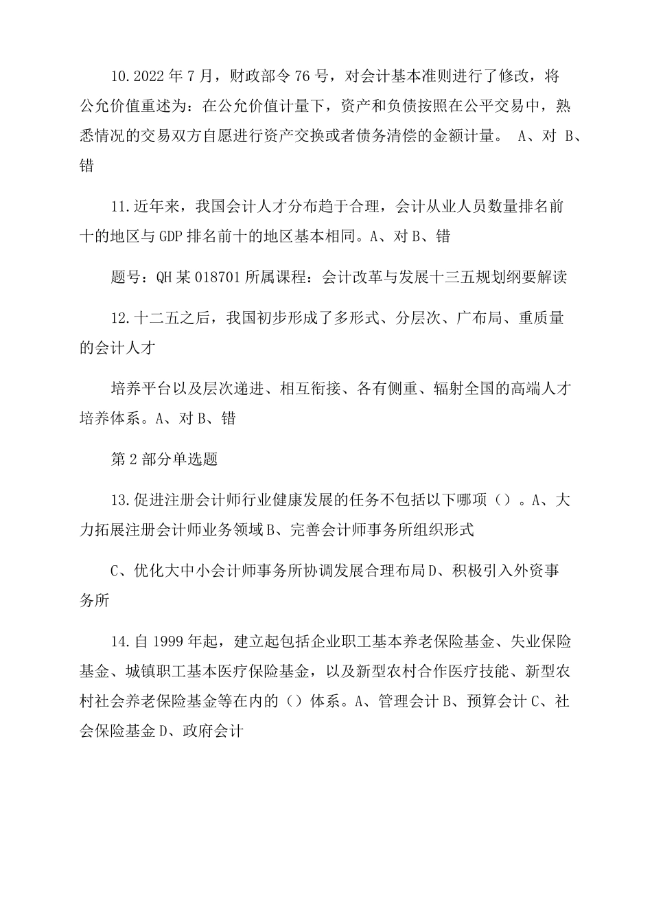 会计继续教育考试判断选择题汇总含答案2022年_第2页