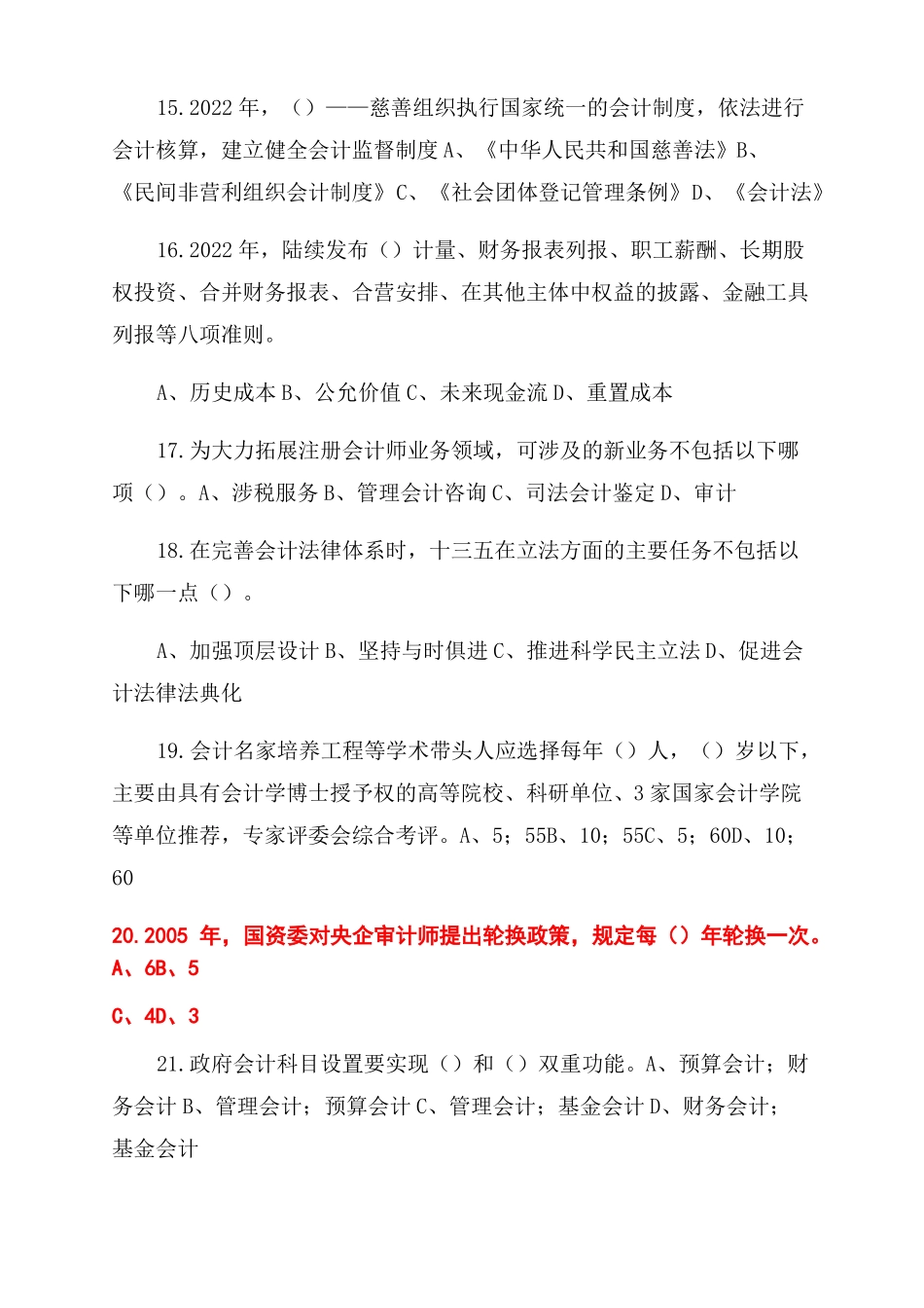 会计继续教育考试判断选择题汇总含答案2022年_第3页