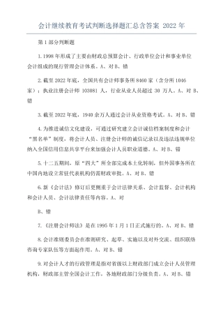 会计继续教育考试判断选择题汇总含答案2022年