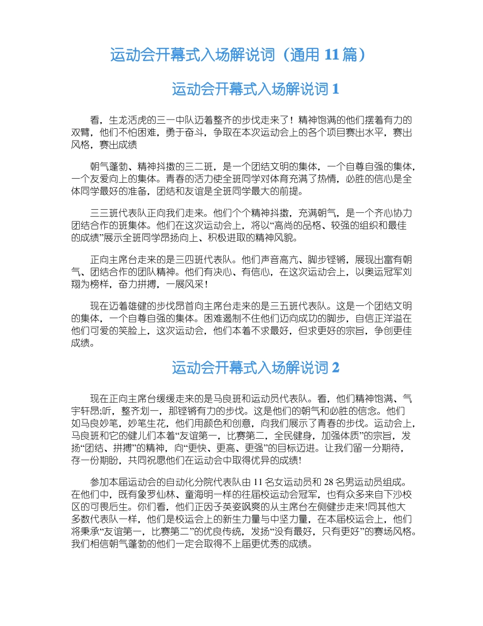 运动会开幕式入场解说词通用11篇_第1页