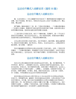 运动会开幕式入场解说词通用11篇