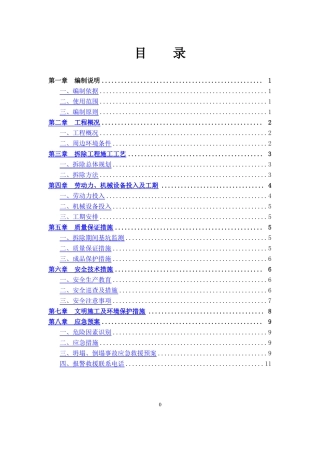 支撑梁拆除专项施工方案