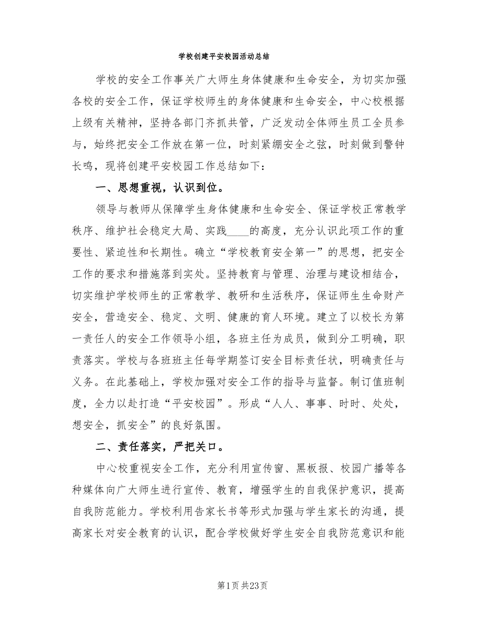 学校创建平安校园活动总结6篇_第1页