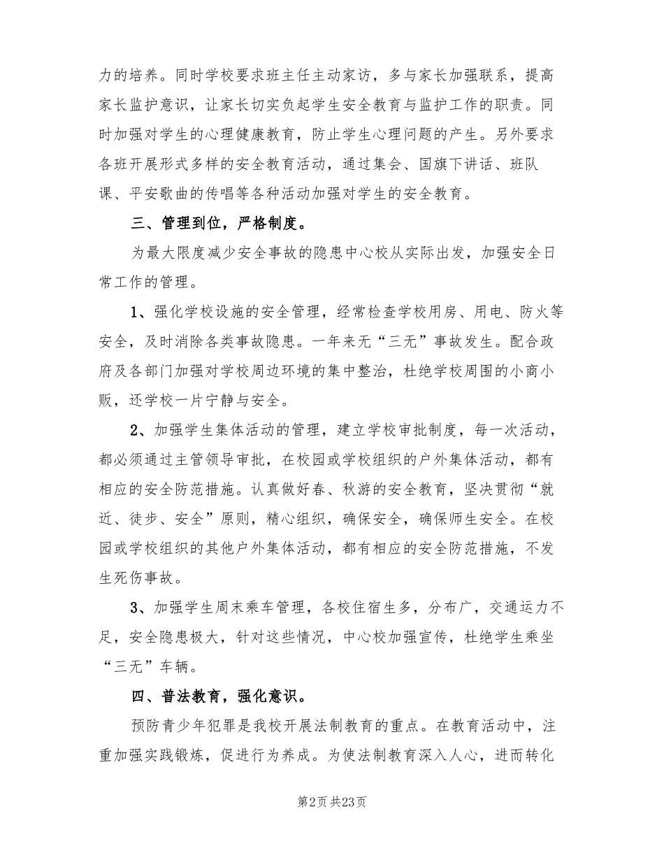 学校创建平安校园活动总结6篇_第2页