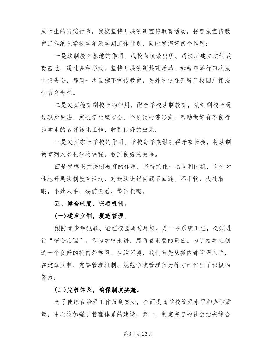 学校创建平安校园活动总结6篇_第3页