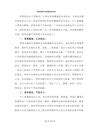 学校创建平安校园活动总结6篇