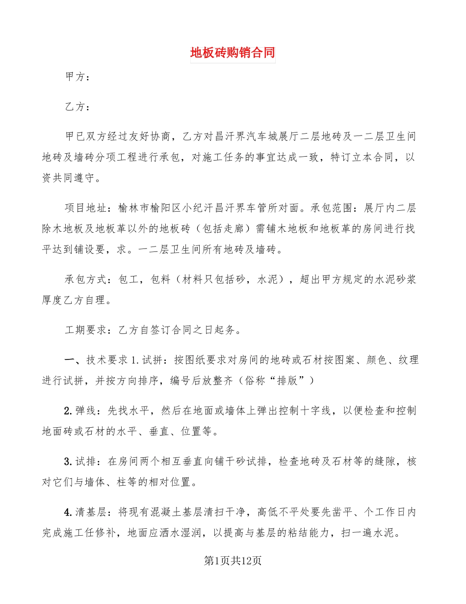 地板砖购销合同4篇_第1页