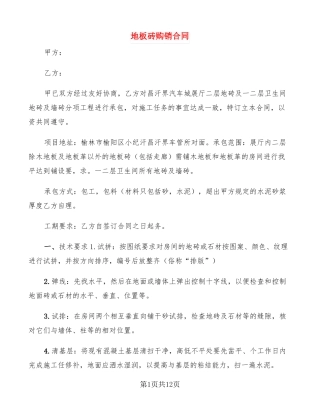 地板砖购销合同4篇