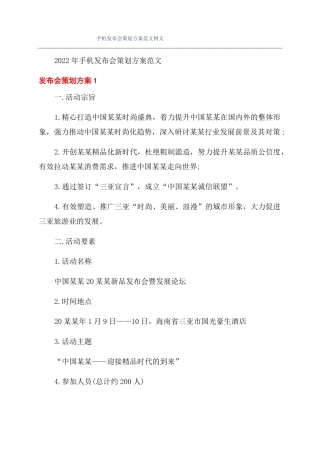 手机发布会策划方案范文例文