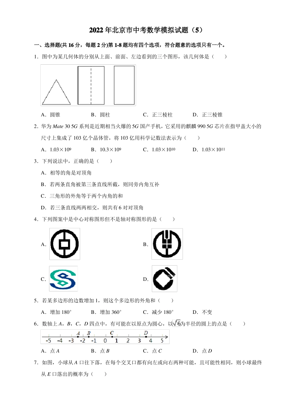2022年北京中考数学模拟试题原卷版_第1页