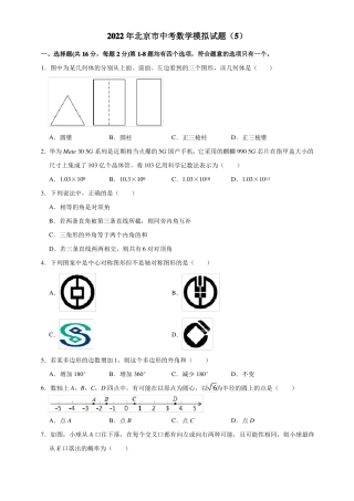 2022年北京中考数学模拟试题原卷版