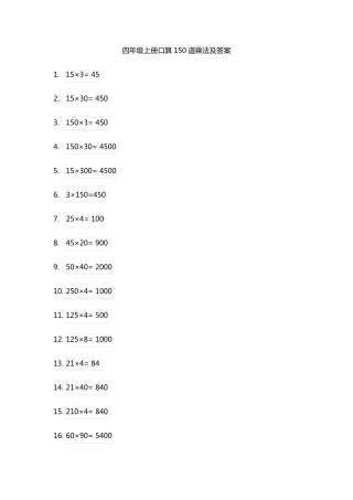 四年级上册口算150道乘法及答案
