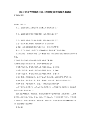 综合办公大楼落成仪式上的致辞新楼落成庆典致辞