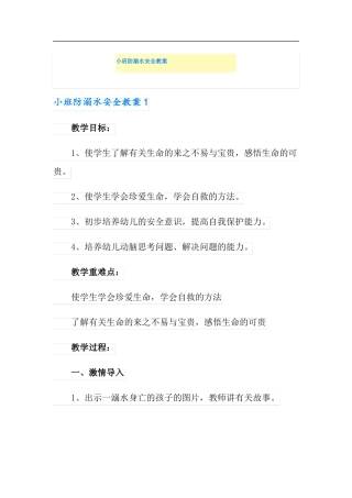 小班防溺水安全教案
