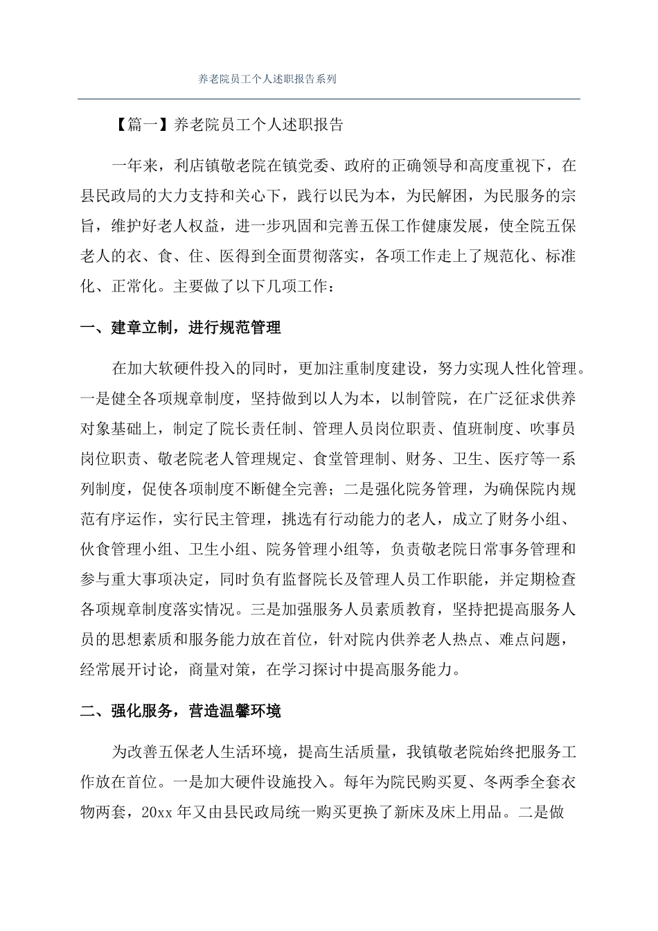 养老院员工个人述职报告系列_第1页
