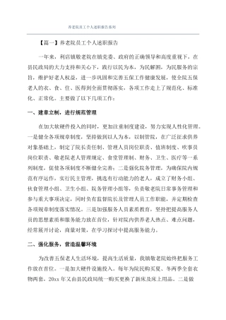 养老院员工个人述职报告系列