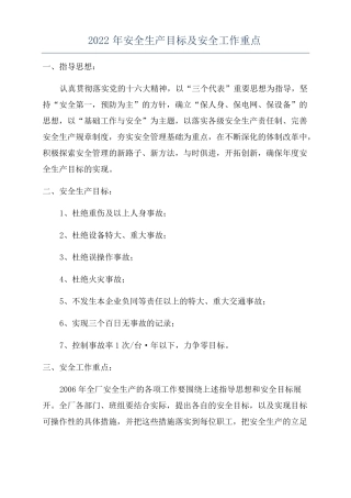 2022年安全生产目标及安全工作重点