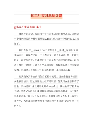 实用模板化工厂实习总结3篇