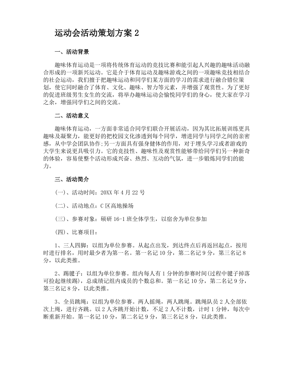 运动会活动策划方案_第3页
