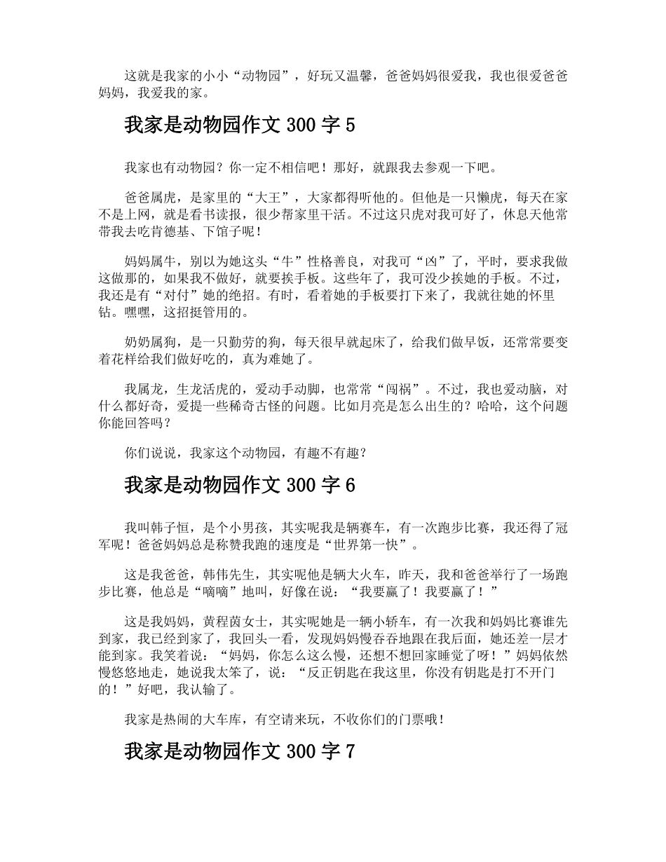 我家是动物园作文300字_第3页