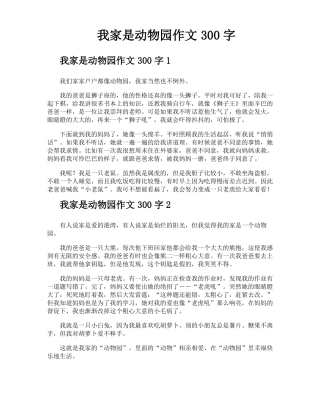我家是动物园作文300字