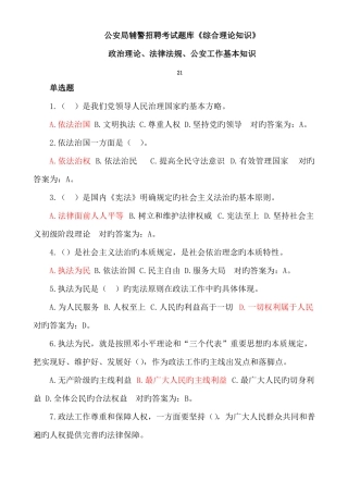 2022年最新公安局辅警招聘考试题库