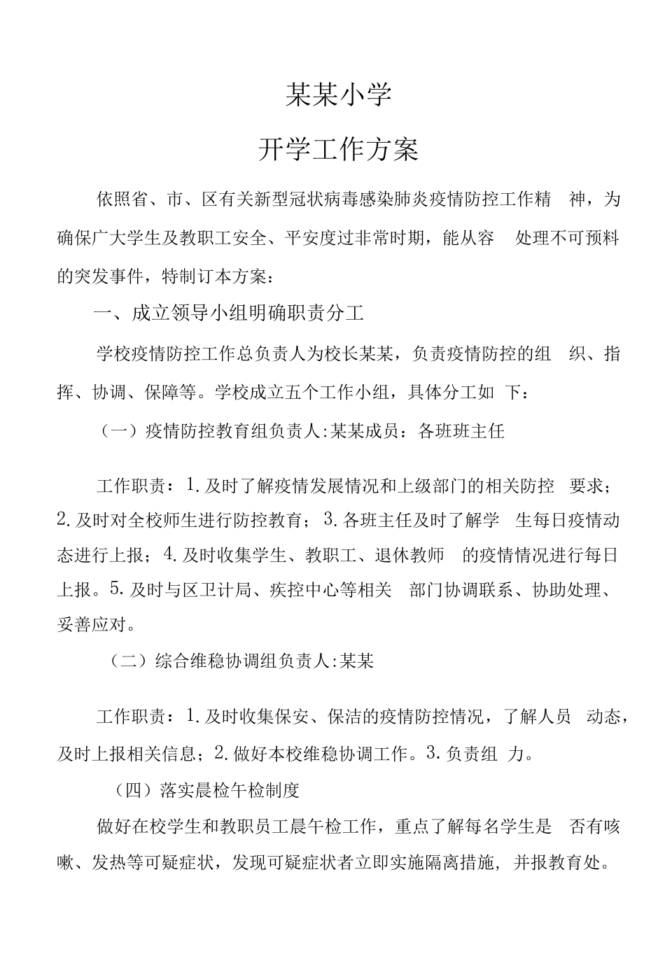 2022疫情开学工作方案x_第1页