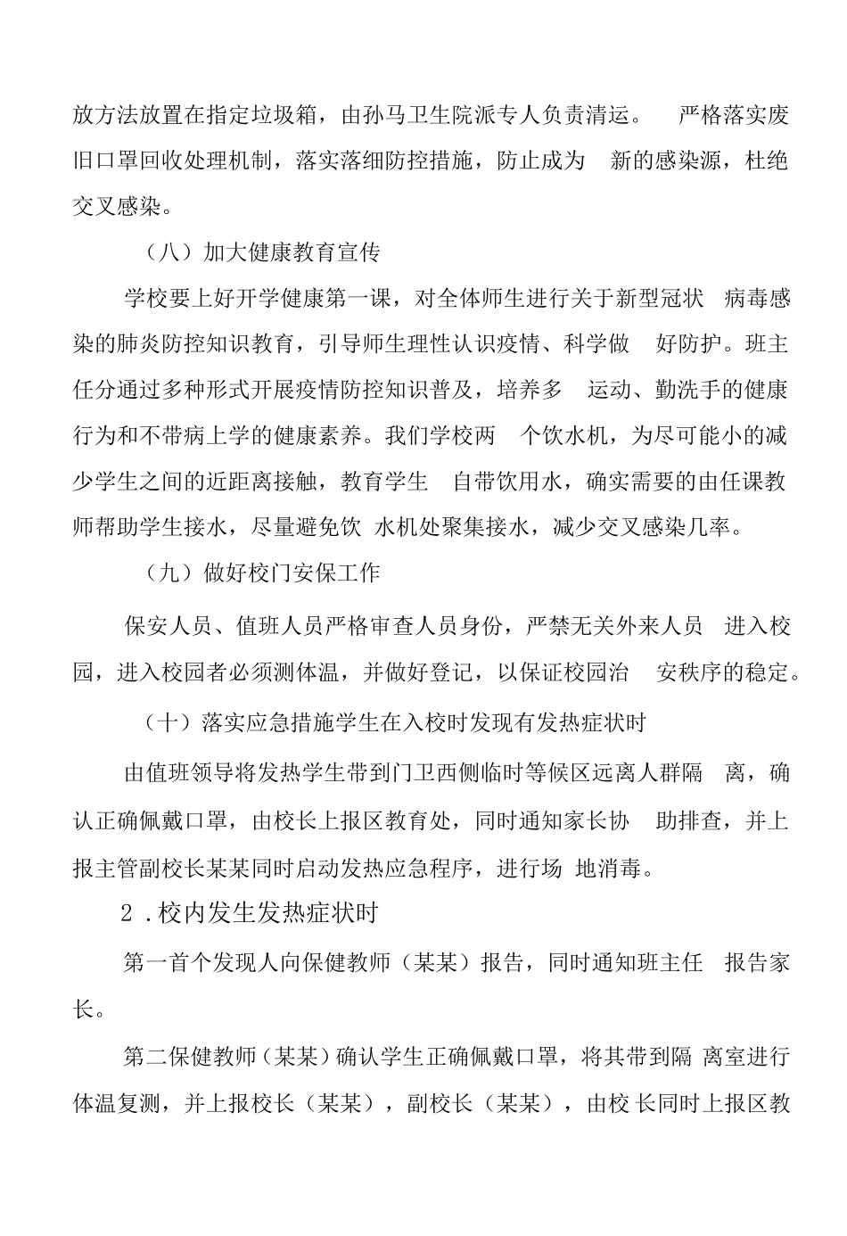 2022疫情开学工作方案x_第3页