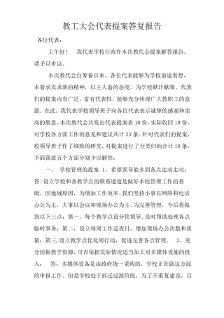 教工大会代表提案答复报告