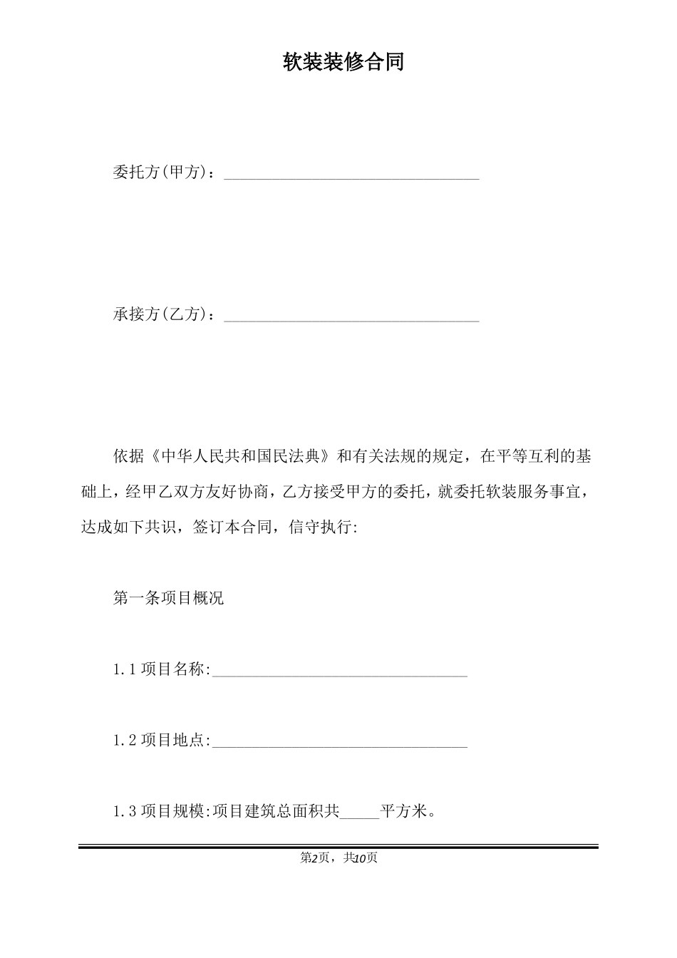 软装装修合同标准版_第2页